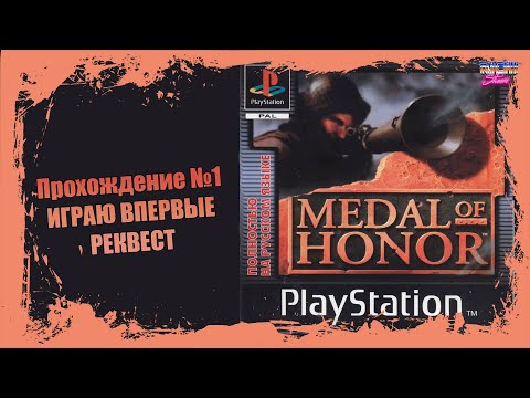 Medal of Honor PS1 прохождение №1 | Медаль За Отвагу 1999