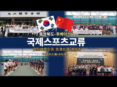2026 국제스포츠교류 I 충청북도 X 중국 후베이성