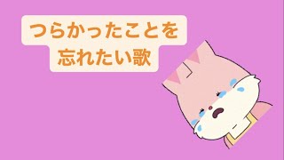 つらかったことを忘れたい歌 #vocaloid
