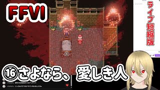 【🔰FF6PR版⑯】仲間をもとめて④シャドウ、リルム、ロック。※ネタバレあります
