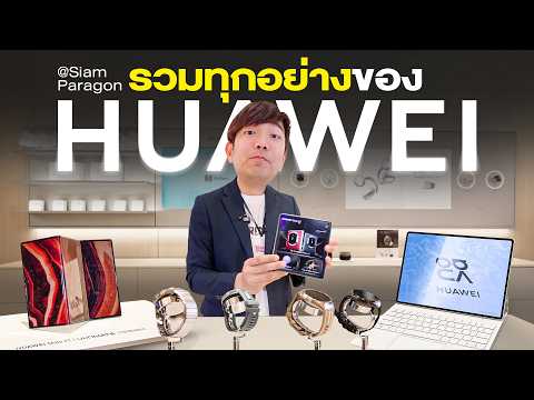 รวมของหายากที่ HUAWEI Shop สุดหรู ใจกลางเมือง Siam Paragon
