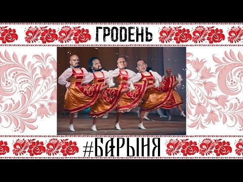 Гродень(Groden) - Барыня(Barynya) folk-punk/folk-metal song