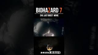 EVIL.last エブリンは古龍だった！ #shorts #バイオハザード7 #pc #バイオハザード #ゲーム実況