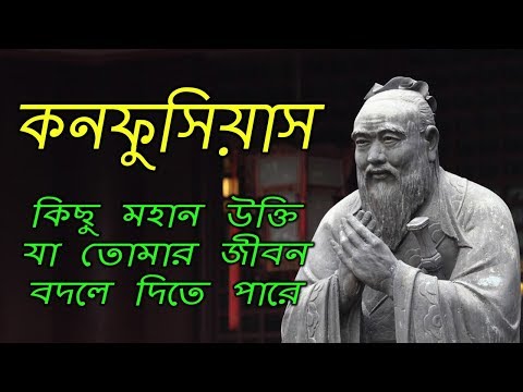 জীবন বদলে দেওয়া কনফুসিয়াসের বাণী | Confucius Inspirational Life Changing Quotes | Part-1 Video