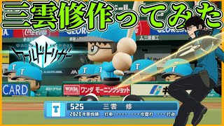 パワプロでワールドトリガーの三雲修を作ったら○○すぎた【ピーターマン】
