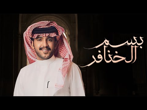 شيلة موقفات الخنافر | كلمات هادي بن دلعان | أداء جزاع المري (حصرياً) 2025