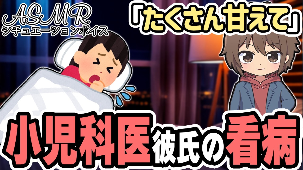 【小児科医】風邪で甘えん坊になった君を優しく看病するシチュボ【医者彼氏】 #ASMR #シチュエーションボイス #女性向けボイス #看病ボイス