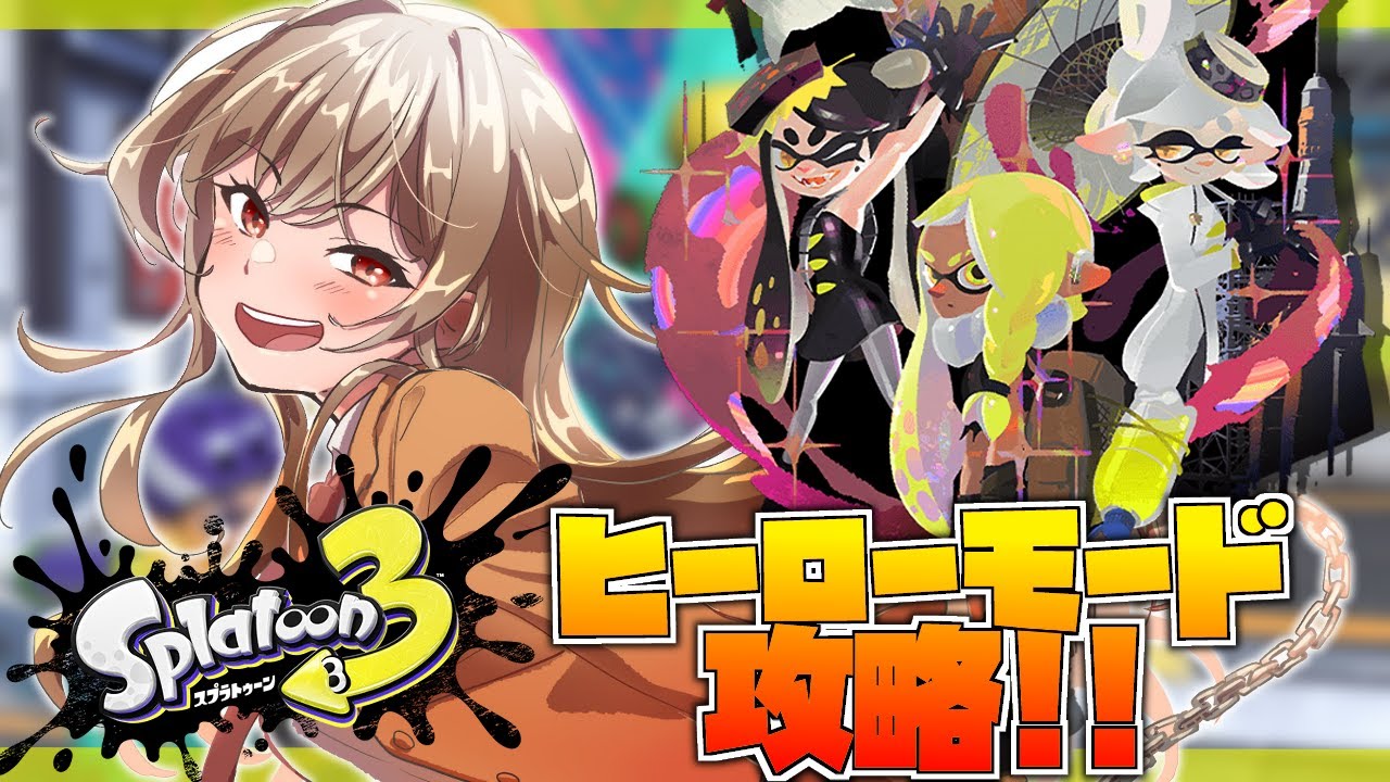 【スプラトゥーン3】激むずと噂のヒーローモード攻略するぞ!!【にじさんじ】