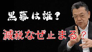 【最新】減税議論の裏側…財務省主税局の役割と高市早苗の主張