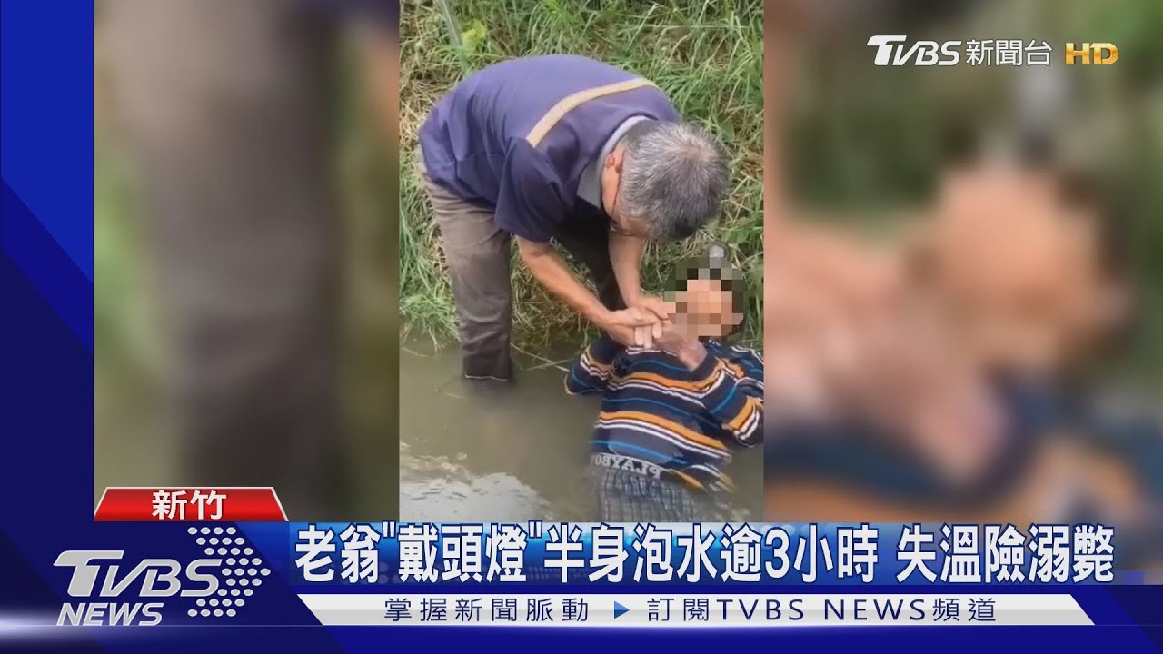 老翁「戴頭燈」半身泡水逾3小時 失溫險溺斃