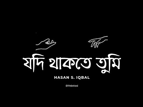 Jodi Thakte Tumi  |  যদি থাকতে তুমি  | Hasan S. Iqbal  |  THE LOST SOUL