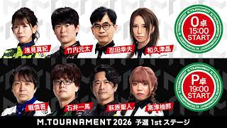 【第1試合まで同時放送】Mトーナメント2026 予選1stステージO卓