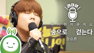 정승환(Jung Seung Hwan) "숲으로 걷는다(Forest)" [유지원의 뮤직쇼]