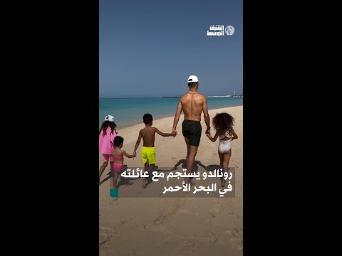 النجم البرتغالي كريستيانو رونالدو يستجم مع أسرته على أحد شواطئ البحر الأحمر في السعودية