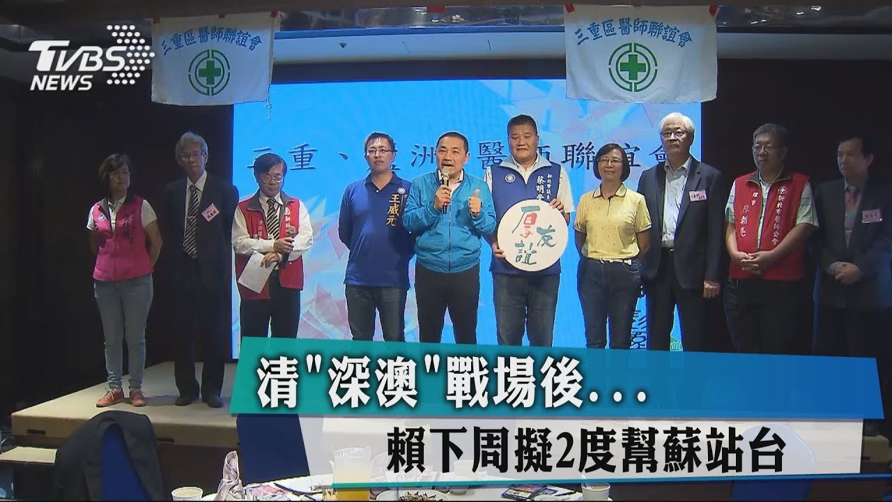 清「深澳」戰場後... 賴下周擬2度幫蘇站台