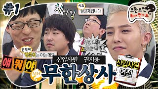 [무도] 여기가 면접장이야..? 클럽이야..?🪩 내향인은 들어가는 순간 홈 스윗 홈 떠오르는 대환장 면접🧑‍💼 '무한상사 신입사원 권지용' 1편 MBC120929방송