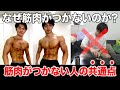 なぜ筋肉がつかないのか?どうして筋肉が大きくなるのか?