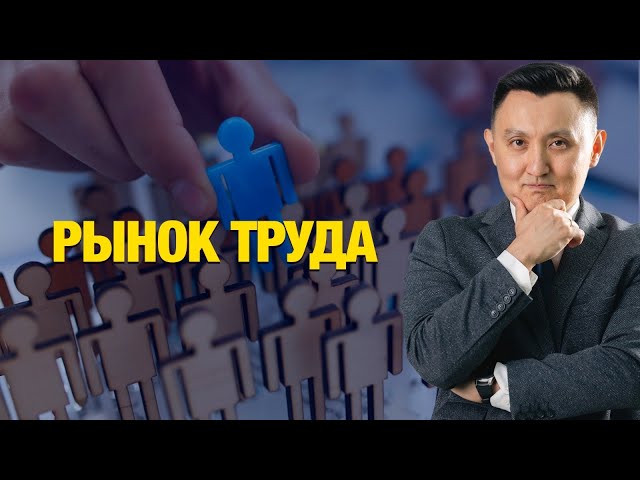 Рынок труда