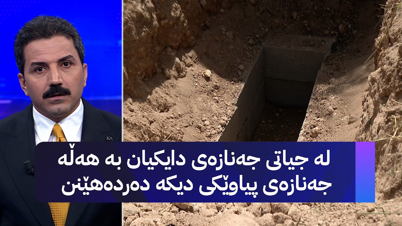 ڤیدیۆ | لە جیاتی جەنازەی دایکیان بە هەڵە جەنازەی پیاوێکی دیکە دەردەهێنن