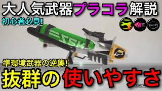【スプラ3】アプデ後更に使いやすくなった前作最強武器!”プライムシューターコラボ”徹底解説!環境入りは近い!【スプラトゥーン3】【プラコラ/ナイス玉】【初心者おすすめ武器】【ギア解説】