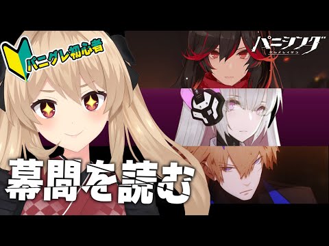 【#パニグレ】 完全初見!グレイレイヴン組の幕間を読む! 5日目【#鷺原鈴音 / Vtuber】