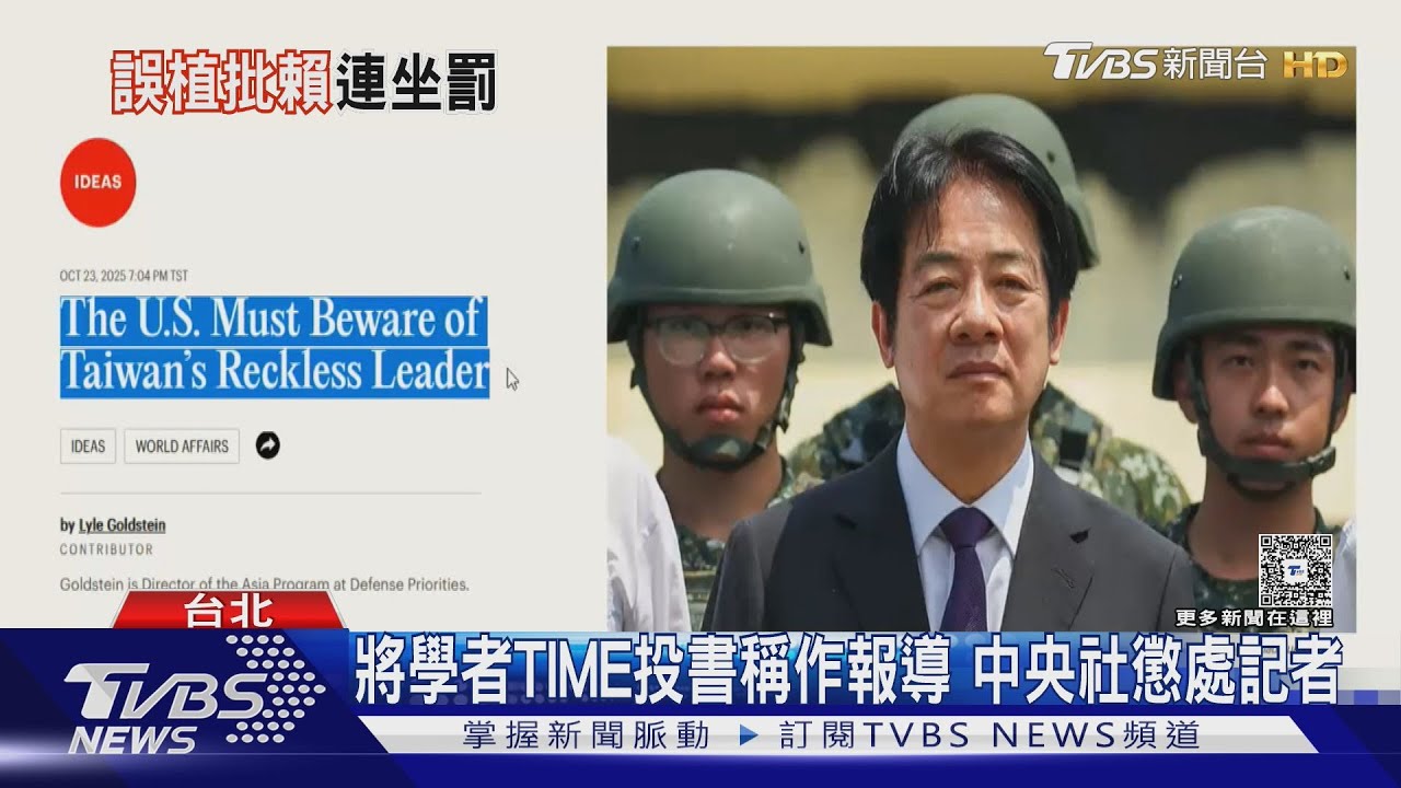 將學者TIME投書稱作報導　中央社懲處記者　白酸：變央視
