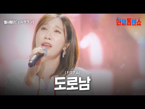 별사랑(ビョルサラン) - 도로남(ドロナム)｜한일톱텐쇼 20회