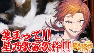 お願い集まって！！星乃歌家歌枠！！【#星乃歌カズ爆誕祭2026 】