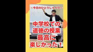 中学校での道徳の授業最高に楽しかった！（20260630） #ストレスフリー #自己実現  #個性心理學