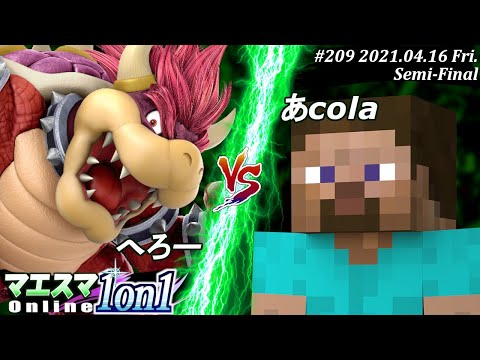 【#スマブラSP/#マエスマ】＜準決勝＞へろー(クッパ）VS あcola(スティーブ)【1on1#209 オンライン大会/SSBU Online Tournament】