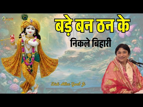 बड़े बन ठन के निकले बिहारी