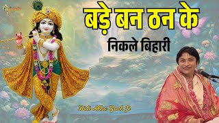 bade ban than ke nikle bihari — बड़े बन ठन के निकले बिहारी devotional song