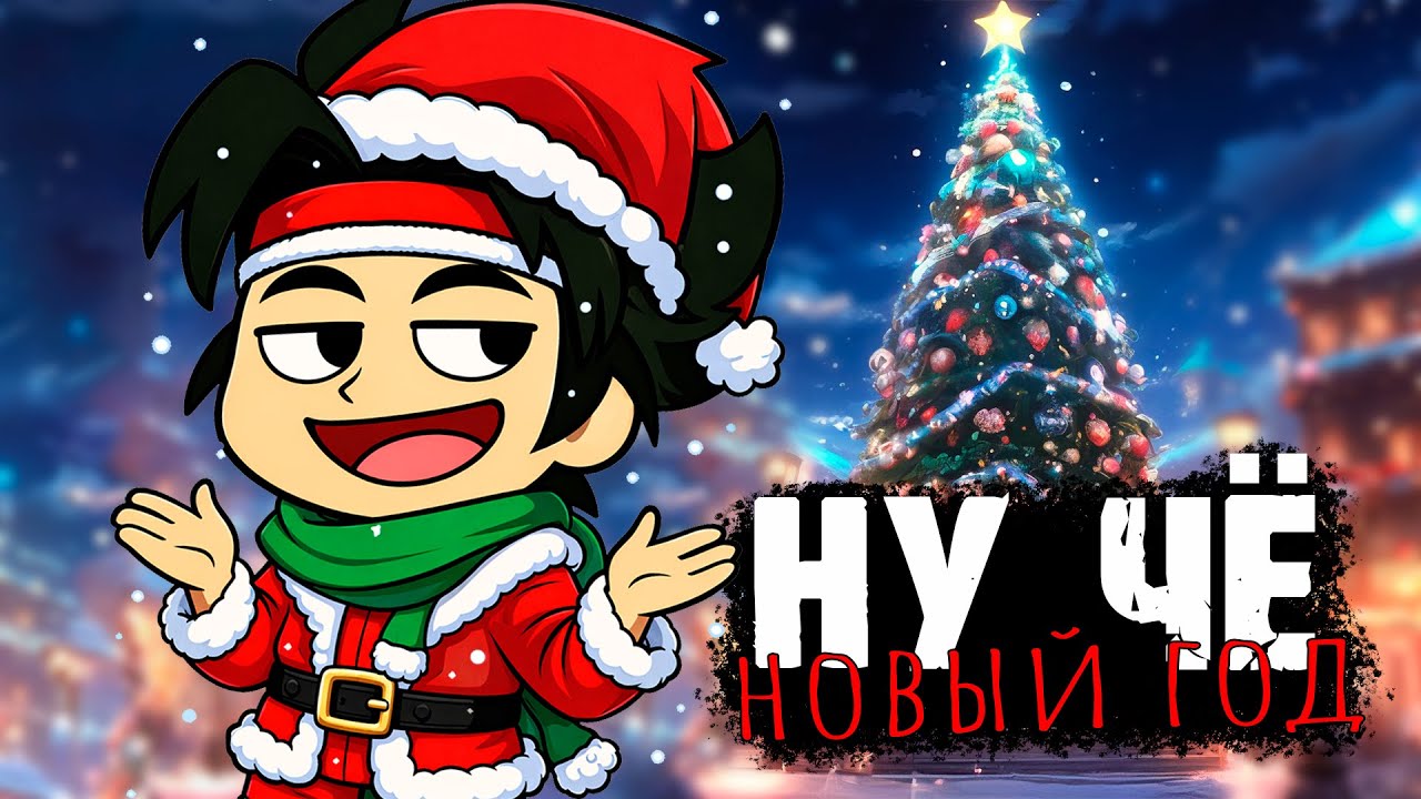 ПОСЛЕДНИЙ стрим в ГОДУ.....