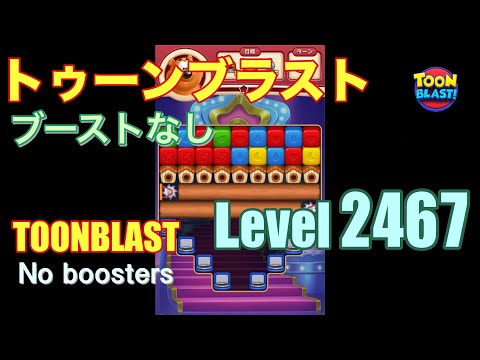 トゥーンブラスト 2467 ブーストなし toonblast 2467 No boosters