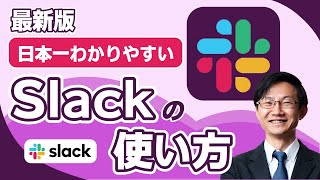 Slackの使い方を日本一分かりやすく解説【PC/スマホ】