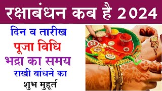 रक्षाबंधन कब है 2024 | Raksha Bandhan 2024 Date Time | Raksha Bandhan Kab Hai | Rakhi Kab Hai 2024