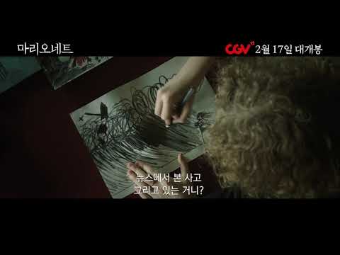 영화 [마리오네트] 15초 스팟예고편 - 예측불가 하이컨셉 스릴러