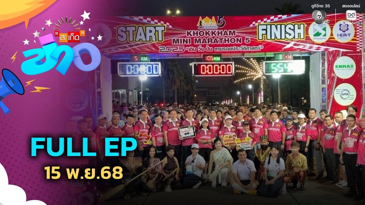 สะเก็ดข่าว | FULL EP | 15 พ.ย.68