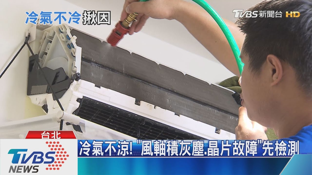 冷氣不涼!「風軸積灰塵、晶片故障」 先檢