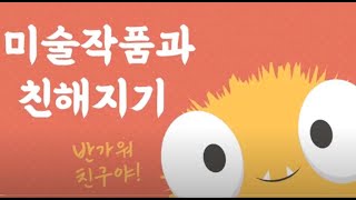 초등 3학년 미술 교과서 천재교육 (류재만) 미술작품과 친해지기