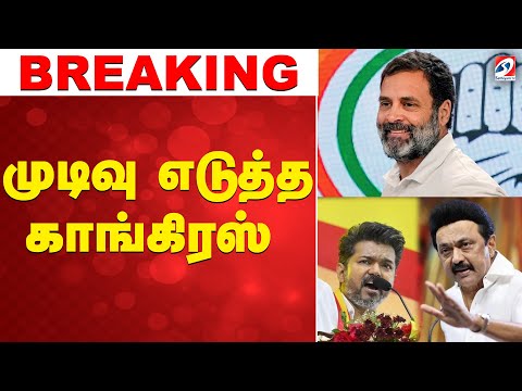 🔴LIVE:Congress | Rahul Gandhi | DMK | Cm Stalin | முடிவு எடுத்த காங்கிரஸ்