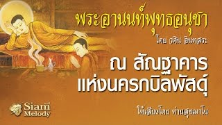 พระอานนท์พุทธอนุชา ตอน ณ สัณฐาคารแห่งนครกบิลพัสดุ์ 2/18