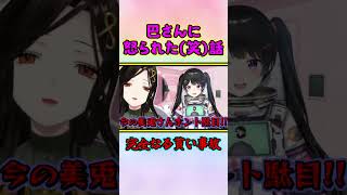 月ノ美兎、巴さんに理不尽に怒られる(笑)【白雪巴/にじさんじ/切り抜き】　#shorts