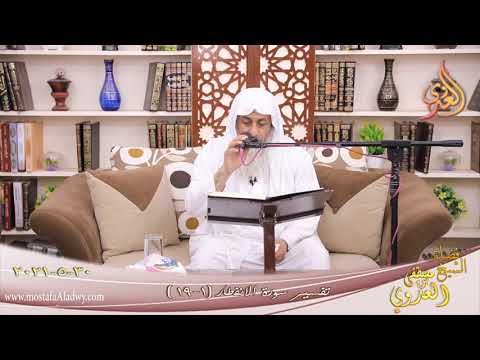  تفسير سورة الانفطار  تاريخ 30 5 2021 