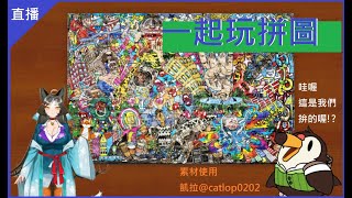 [Vtub] [菜姬] 確定開台！一起玩拼圖ft.雪見惠 