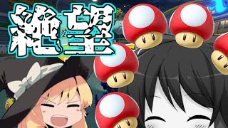 【ゆっくり実況】スピリチュアルなマリオカート8DX 最終回