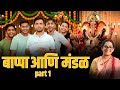 बाप्पा आणि मंडळ Part 1 Kay Vishay