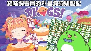 [Vtub] 古琳【PHOGS!】ft.Chubi