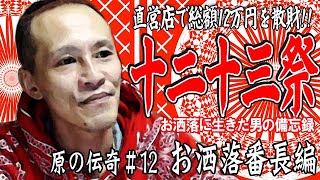 【原唯我】原の伝奇#12【お洒落番長編】