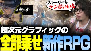 ファンタジー+謎解き+アクションRPG？全部乗せの新作"白銀の城"のベータ版を遊ぶ【なるお・白銀の城】
